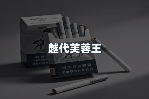 越代芙蓉王