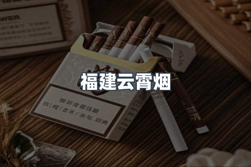 福建云霄烟